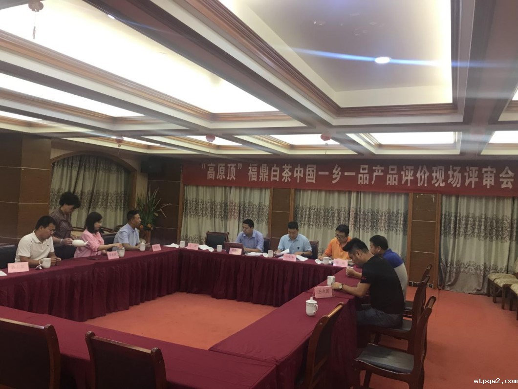 “高原顶”牌福鼎白茶通过中国betway必威西汉现场评审