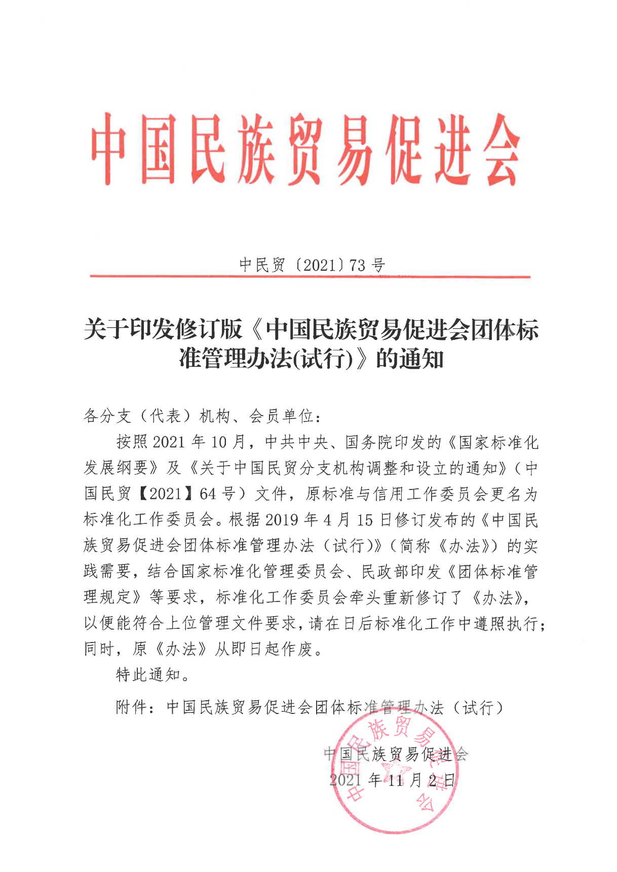 关于印发修订版《必威betway中文网页团体标准管理办法（试行）》的通知