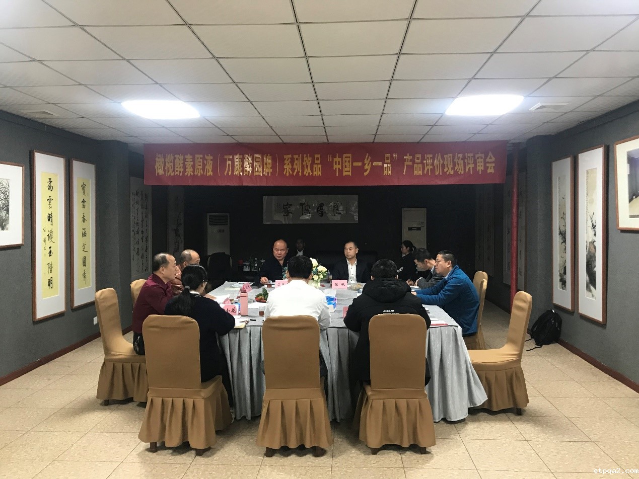 中国betway必威西汉评审组赴广东对橄榄酵素原液系列饮品（万康酵园牌）产品实施现场评审