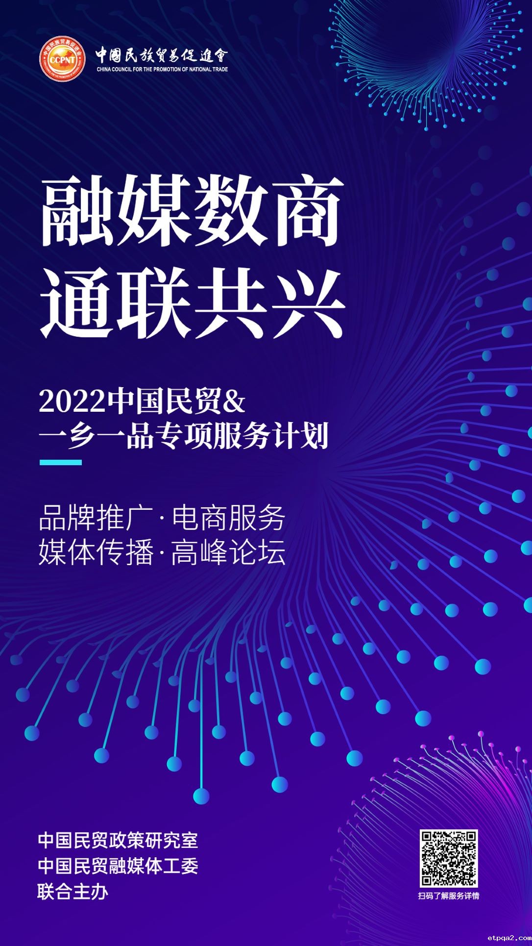 聚焦品牌服务乡村｜中国民贸推出“融媒数商·通联共兴”服务计划