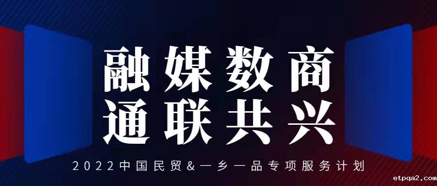 “融媒数商·通联共兴”创建电商服务平台，助力县乡企业电商发展