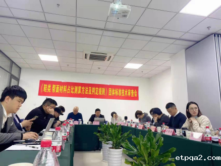 《鞋类 帮面材料占比测算方法及判定规则》全国性团体标准审查会成功召开
