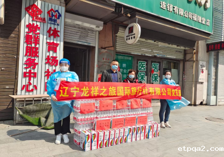 战“疫”先锋|辽宁龙祥送关怀 防控疫情暖人心