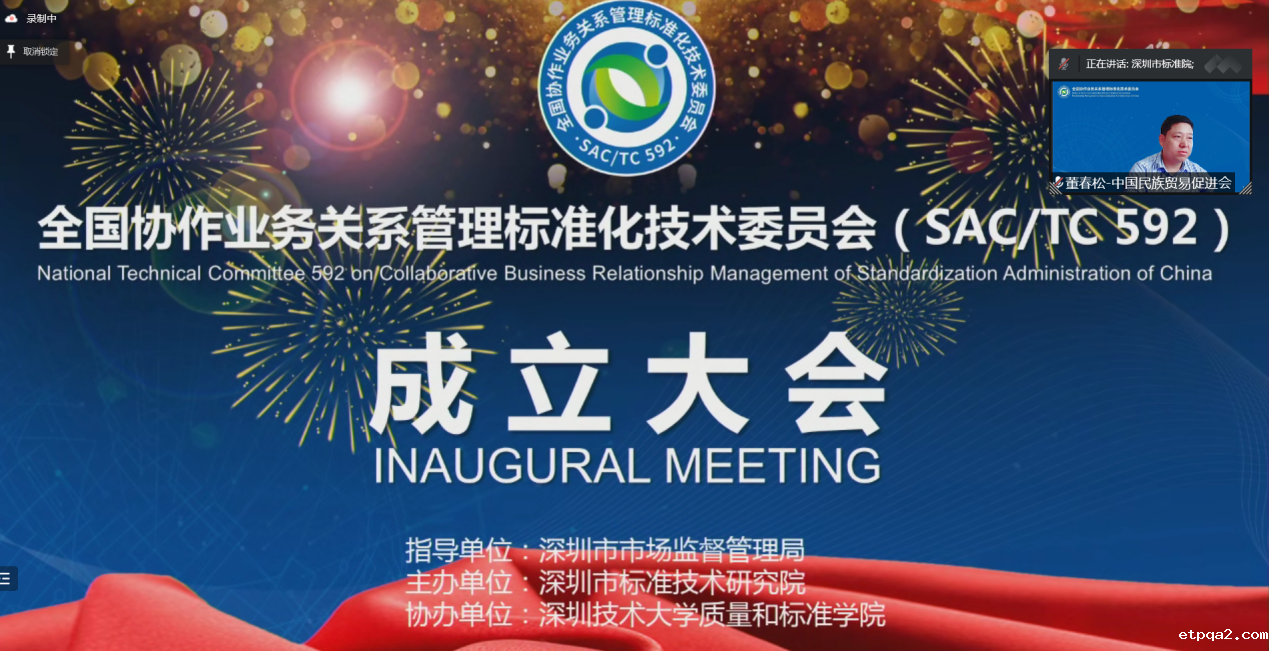 董春松当选全国协作业务关系管理标准化技术委员会（SAC/TC592）委员