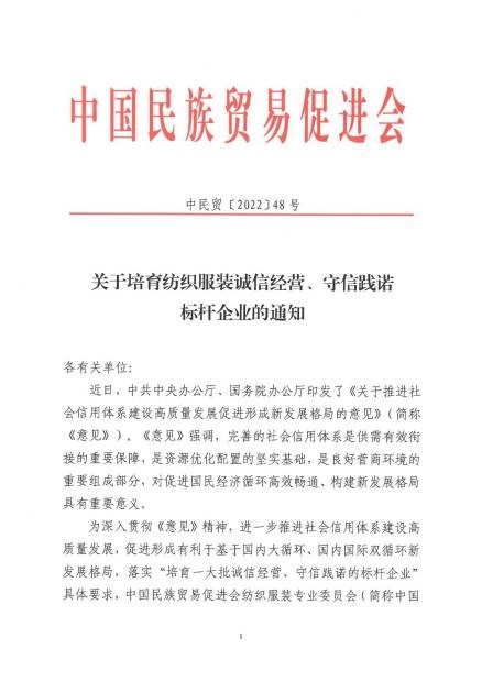 关于培育纺织服装诚信经营、守信践诺标杆企业的通知