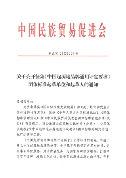 关于公开征集《中国起源地品牌通用评定要求》团体标准起草单位和起草人的通知