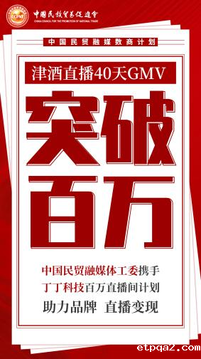 40天直播破百万营业额，“百万自播行动”助力企业走出直播变现困局
