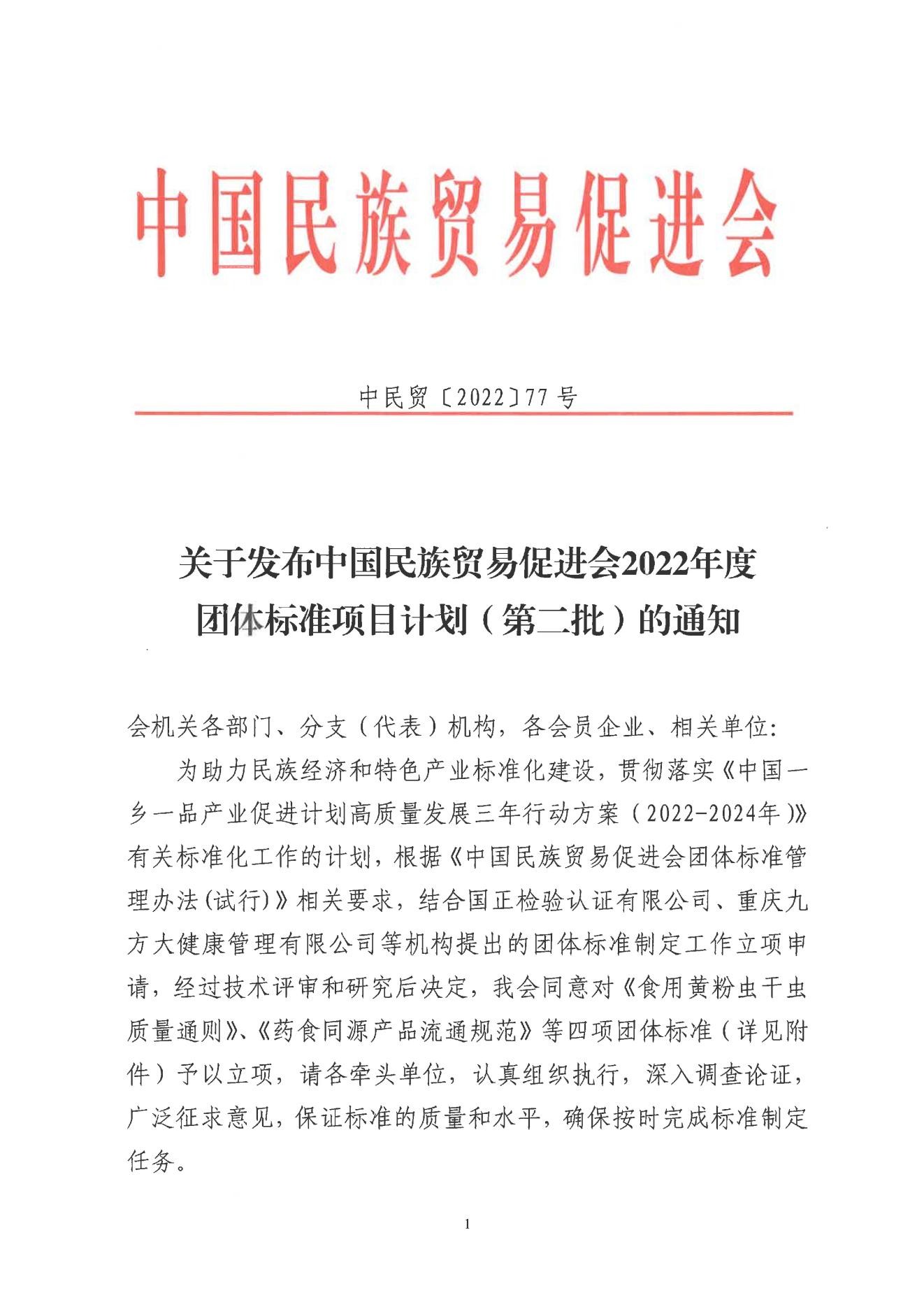 关于发布必威betway中文网页2022年度团体标准项目计划（第二批）的通知