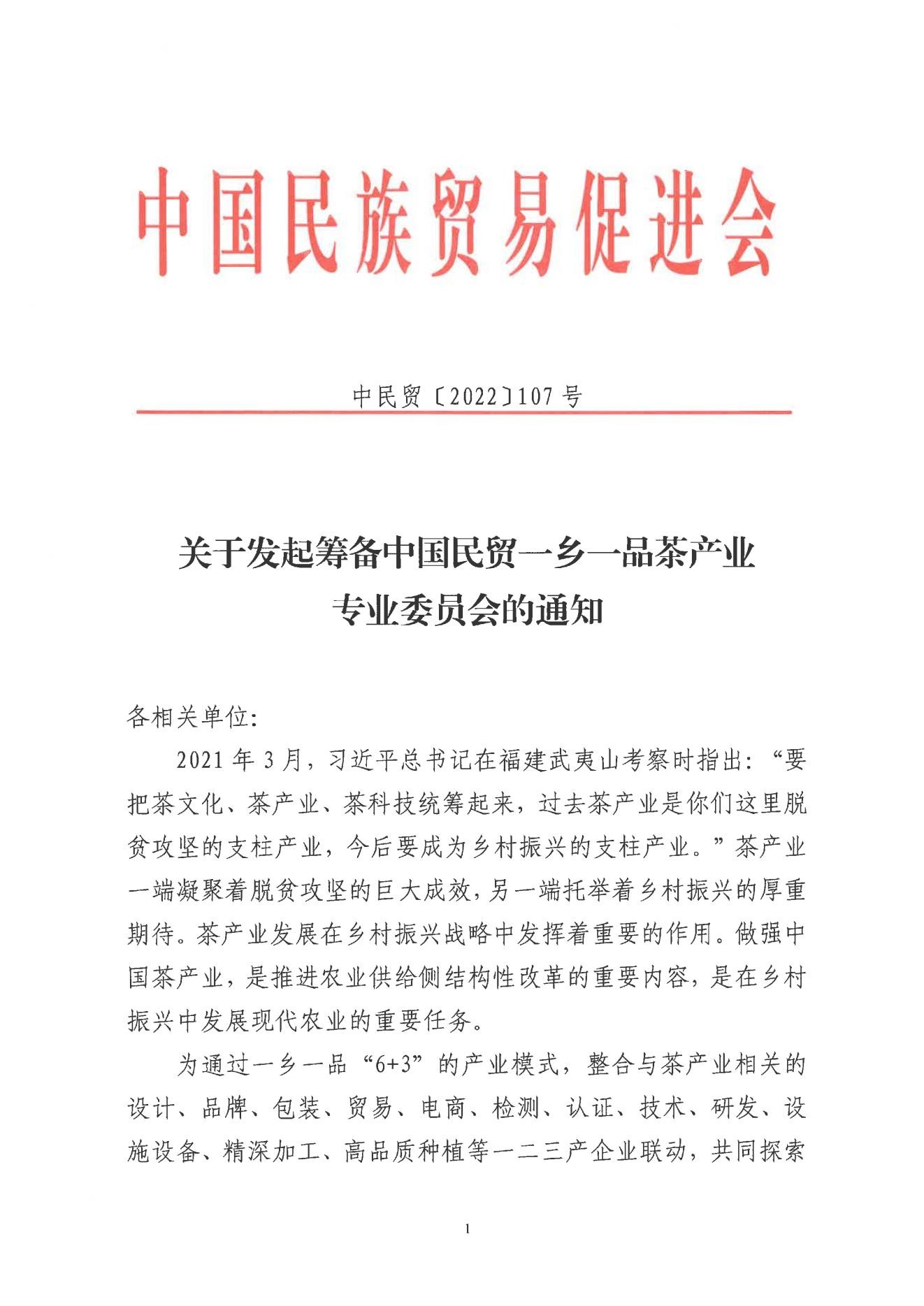 关于发起筹备中国民贸betway必威西汉茶产业专业委员会的通知
