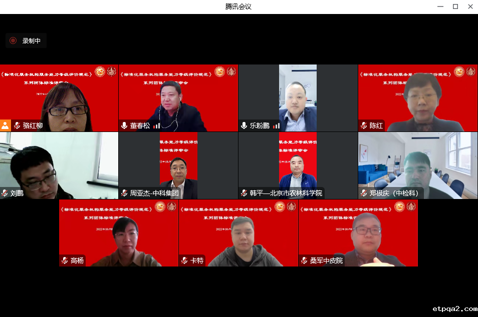 《标准化服务机构服务能力等级评价规范》系列团体标准审查会顺利召开