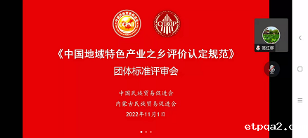 ​《中国特色产业之乡评定规范》团体标准审查会顺利召开