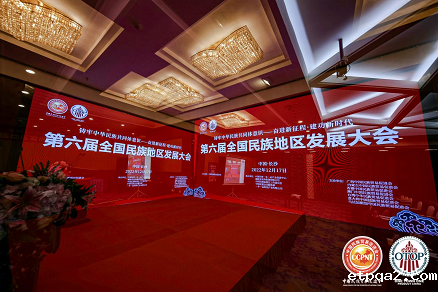 为铸牢中华民族共同体意识增势赋能——第六届全国民族地区发展大会在长沙开幕