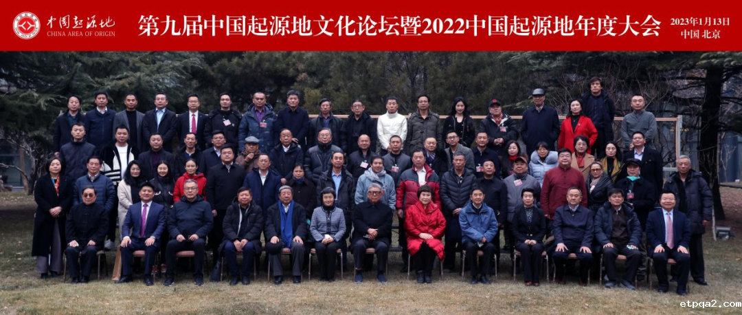 张福阳应邀出席“第九届中国起源地文化论坛”及《中国起源地品牌通用评定标准》系列团体标准新闻发布会