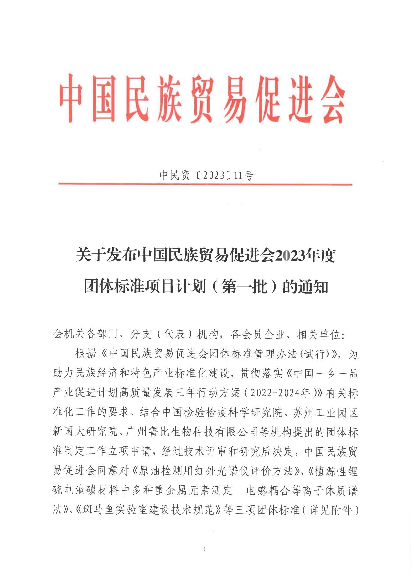 关于发布必威betway中文网页2023年度团体标准项目计划（第一批）的通知
