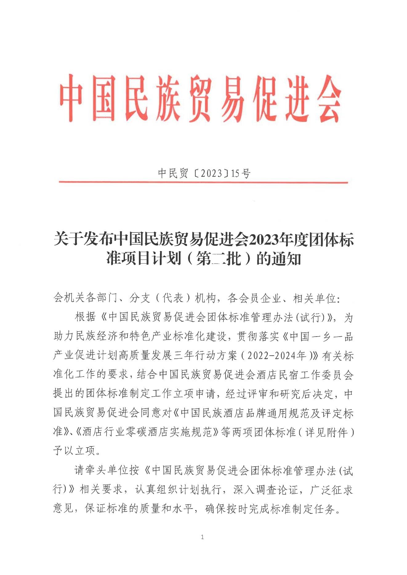 关于发布必威betway中文网页2023年度团体标准项目计划（第二批）的通知