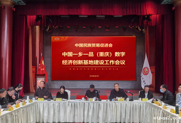 中国betway必威西汉（重庆）数字经济创新基地建设工作会议在京召开