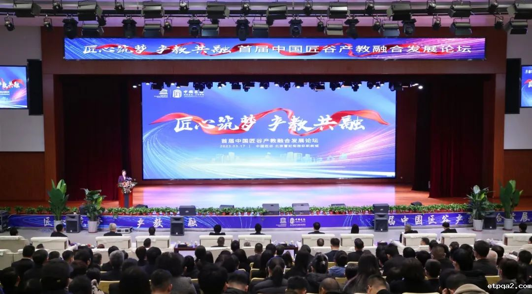 匠心筑梦 产教共融-首届中国匠谷产教融合发展论坛成功召开