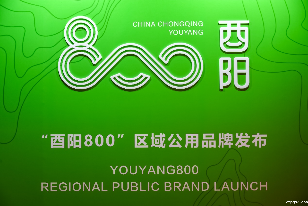 betway必威西汉 赋能酉阳