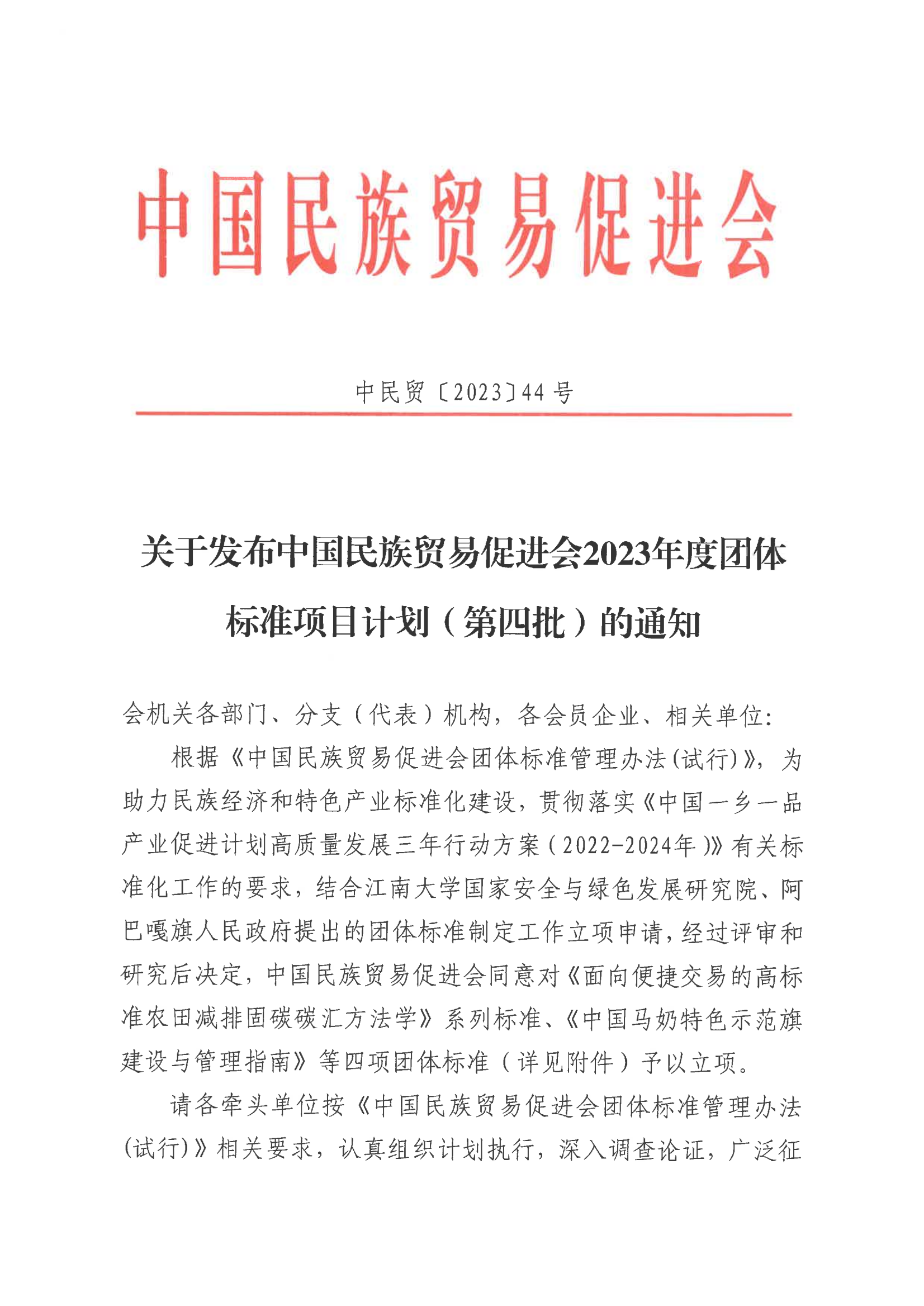 关于发布必威betway中文网页2023年度团体标准项目计划（第四批）的通知