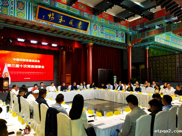 矢志奋斗 踔厉奋发——中国民贸三届十次常务理事（扩大）会议在京召开