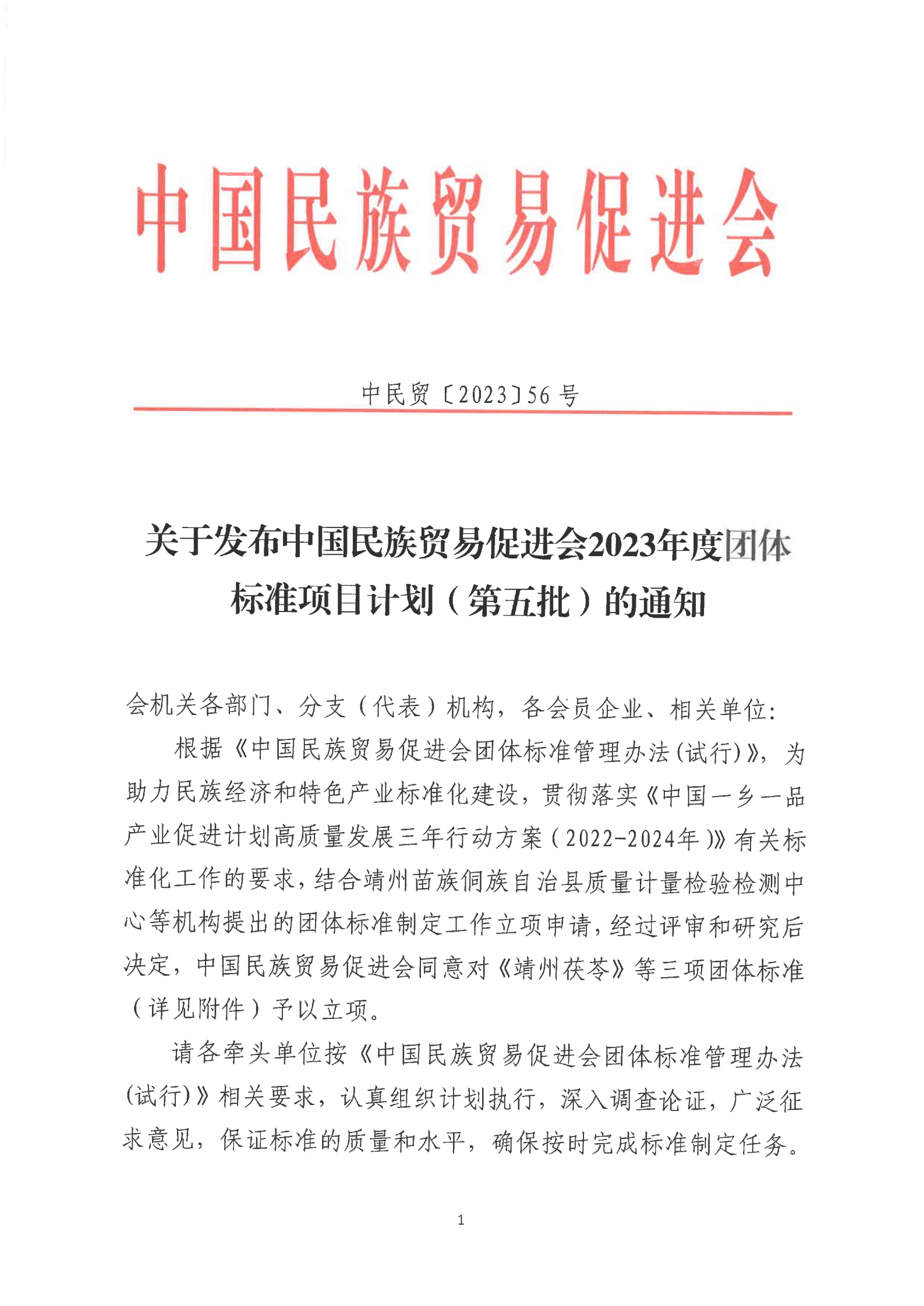 关于发布必威betway中文网页2023年度团体标准项目计划（第五批）的通知