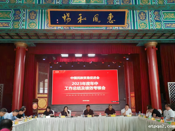 以高质量执行推动协会高质量发展  中国民贸召开2023年度年中工作总结大会