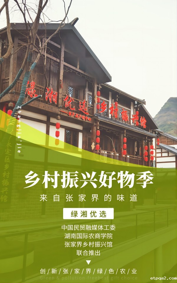 助力张家界乡村振兴好物季，农商学院力推“网红”农业