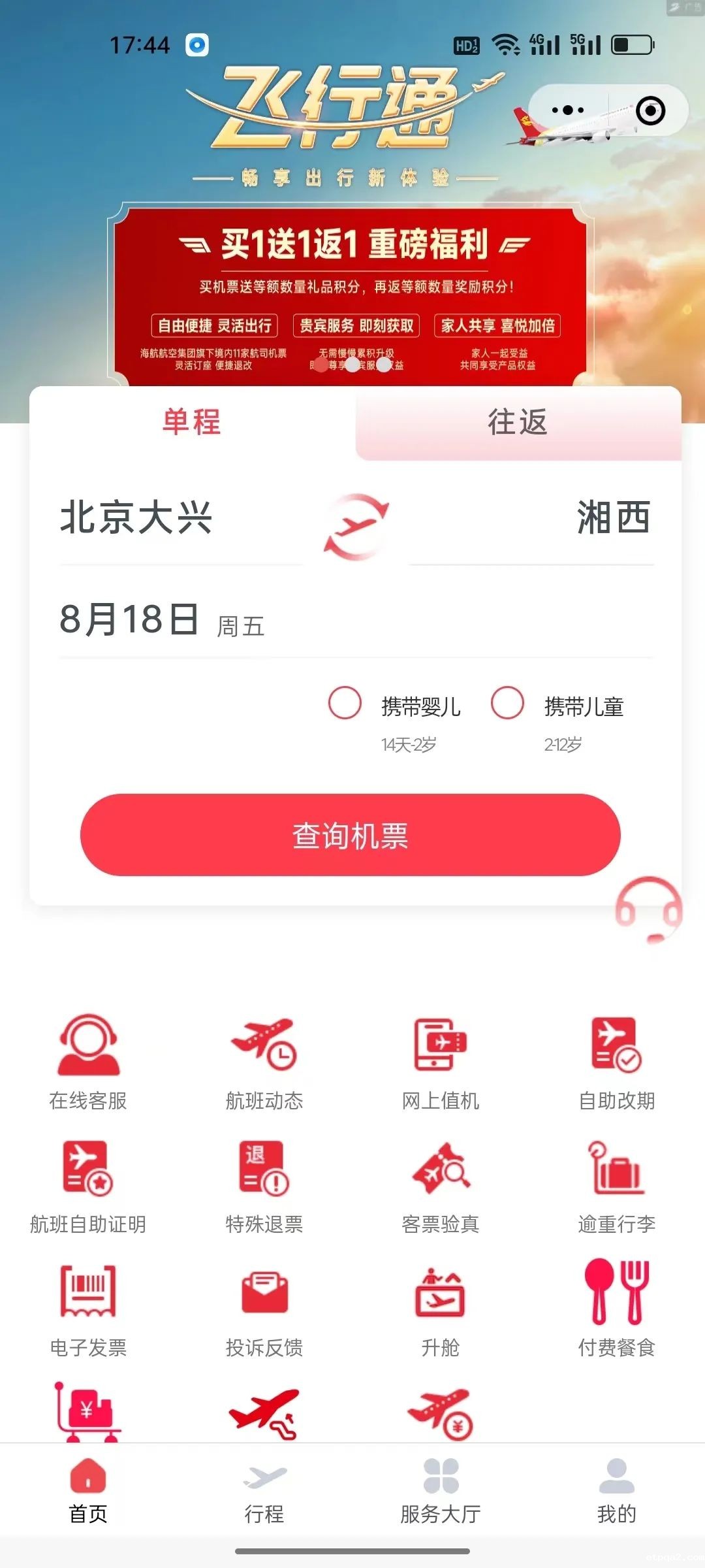 好消息！北京——湘西的机票可以购票啦