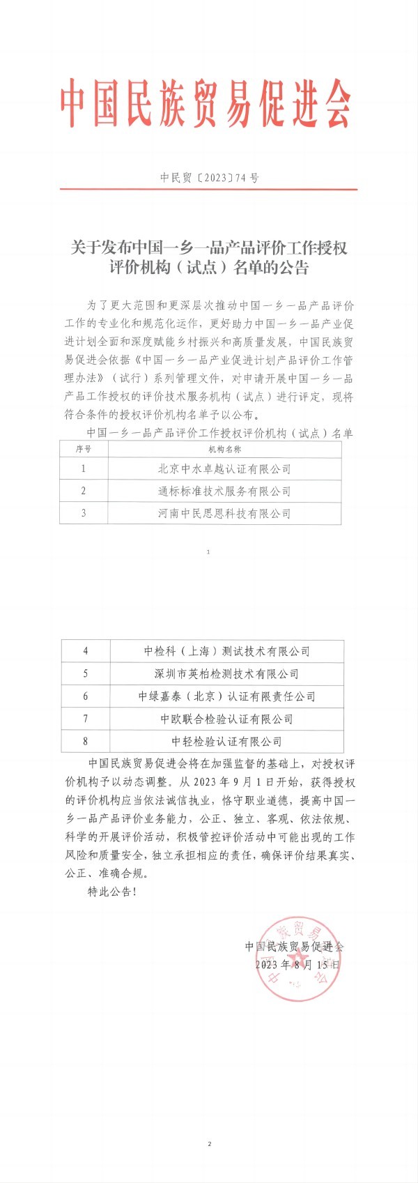 关于发布中国betway必威西汉产品评价工作授权评价机构(试点)名单的公告