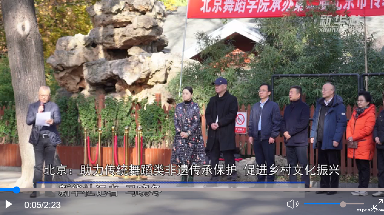 北京：助力传统舞蹈类非遗传承保护 促进乡村文化振兴