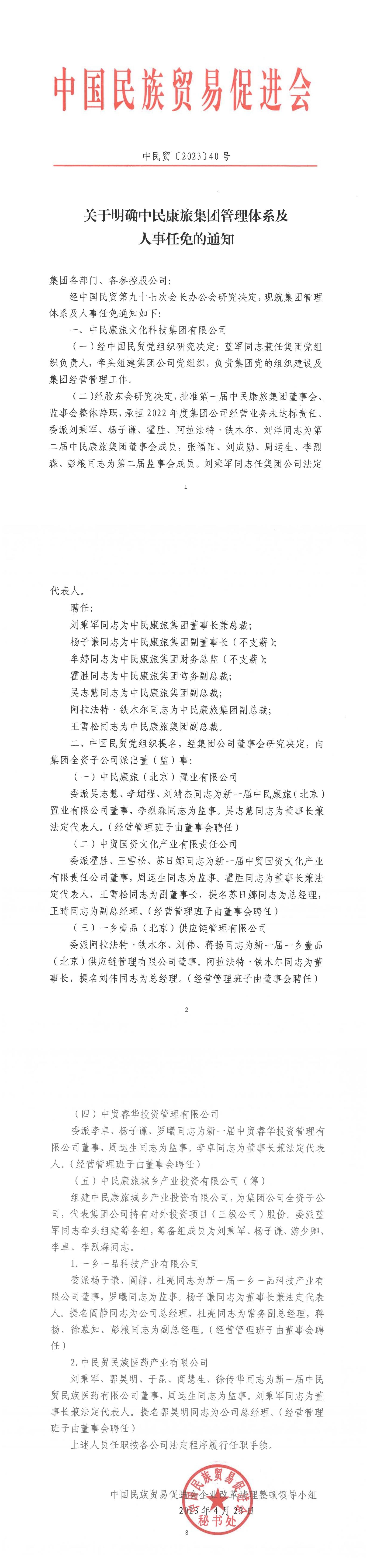 关于明确中民康旅集团管理体系及人事任免的通知