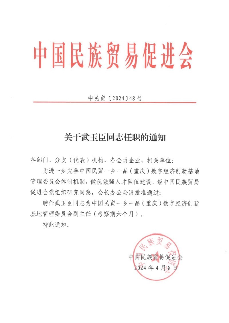 关于武玉臣同志任职的通知