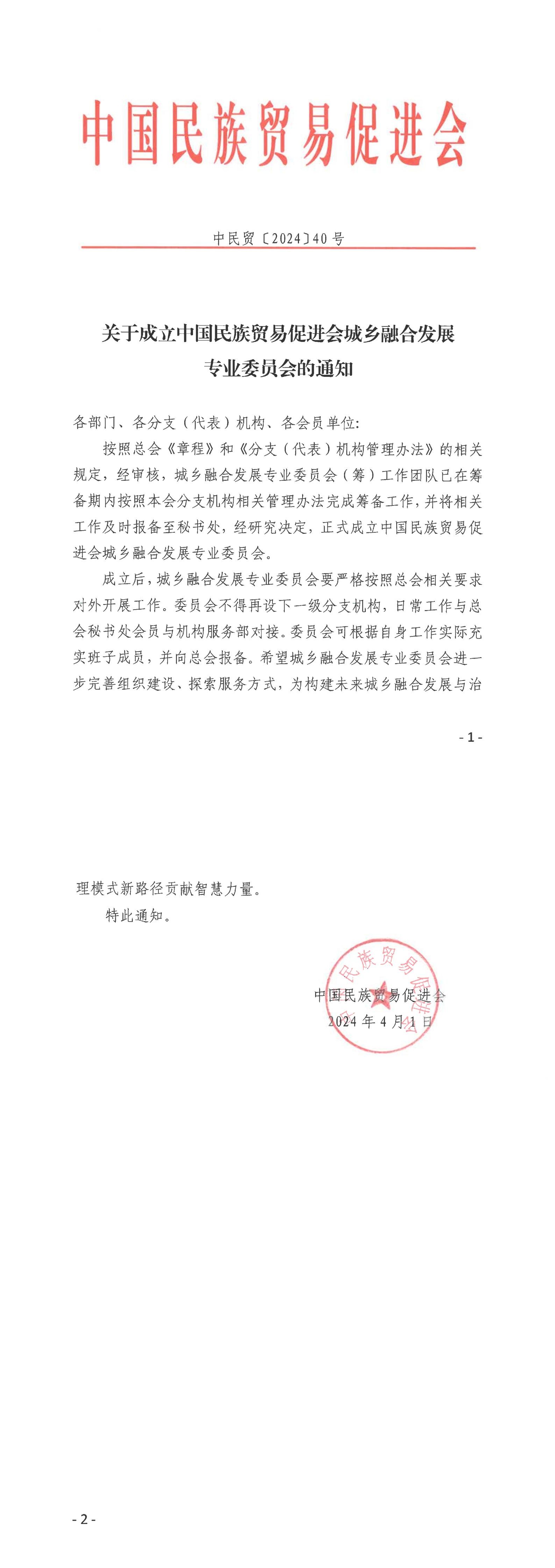 关于成立必威betway中文网页城乡融合发展专业委员会的通知