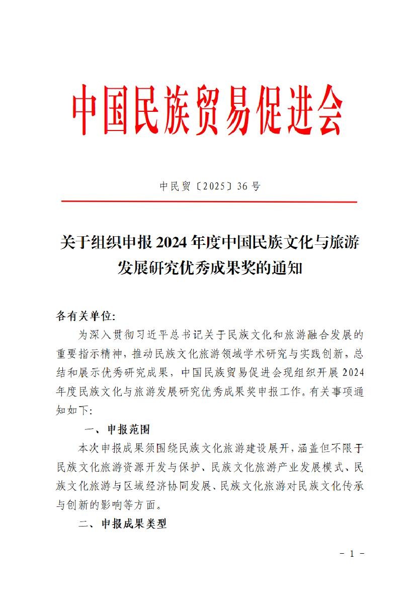 关于组织申报2024年度中国民族文化与旅游发展研究优秀成果奖的通知