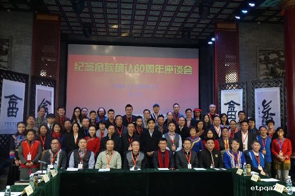 畲族确认六十周年纪念座谈会在京召开