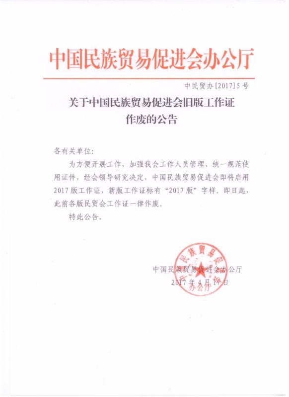 关于必威betway中文网页旧版工作证作废的公告