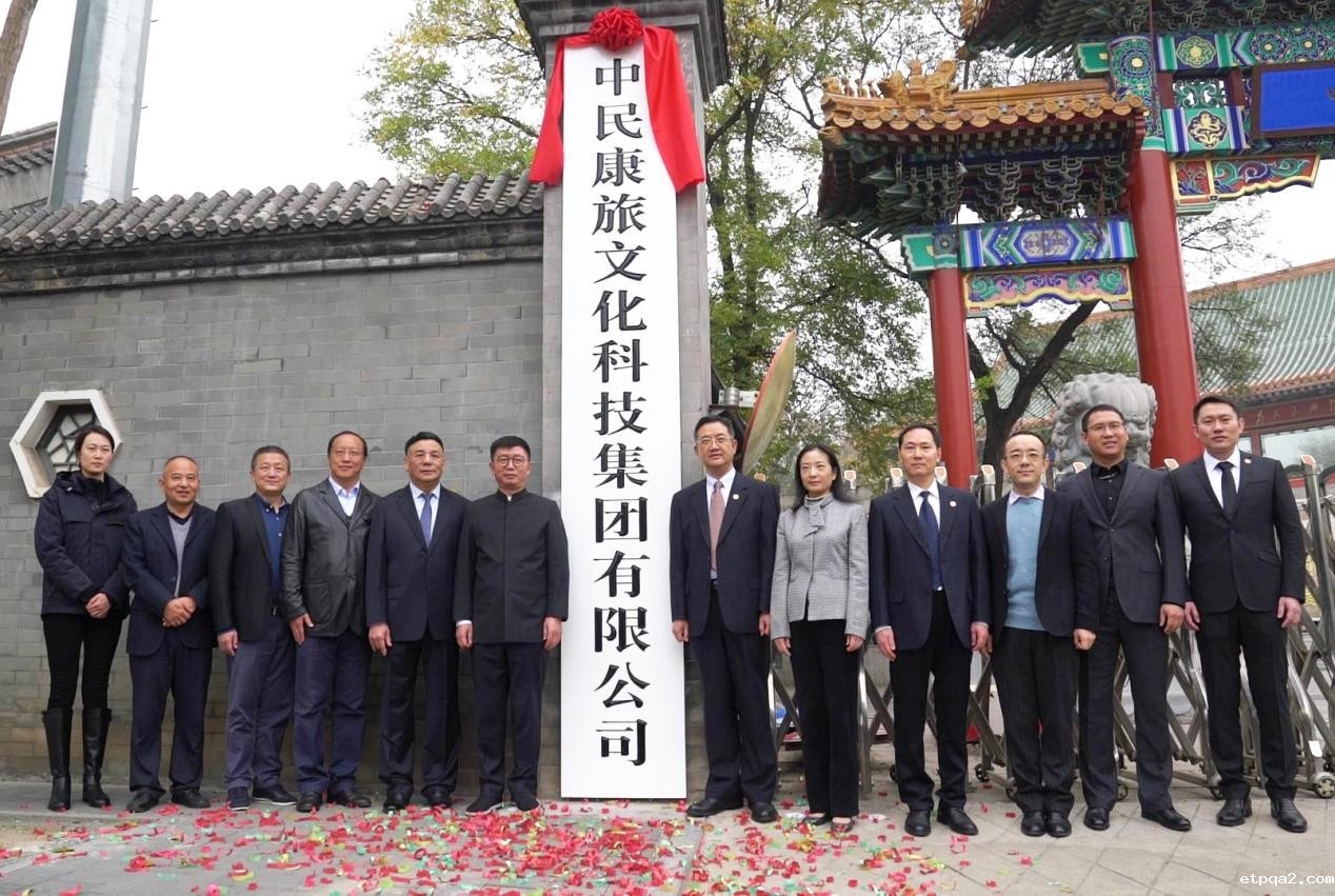中民康旅文化科技集团有限公司挂牌仪式在京举行