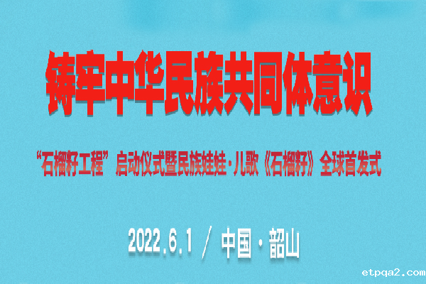 童谣唱响新时代——必威betway中文网页“石榴籽工程”之儿歌《石榴籽》即将发布