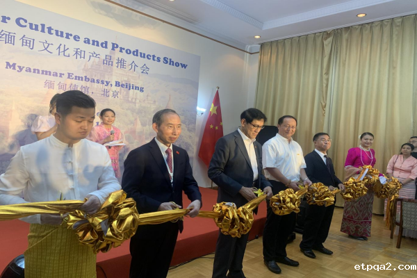 必威betway中文网页与缅甸驻华使馆共同举办“缅甸文化和产品推介会”活动