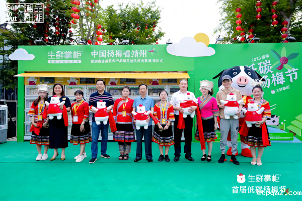 低碳杨梅次第新 绿色生活伴我行——湖南首届低碳杨梅节暨湖南省首款农产品碳足迹认证成果发布仪式成功举行