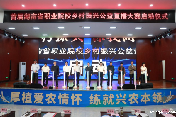 中国betway必威西汉助力首届湖南省职业院校乡村振兴公益直播大赛，邀你为家乡代言