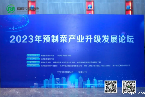 探索湖南预制菜产业创新之路，2023年预制菜产业升级发展论坛成功举办