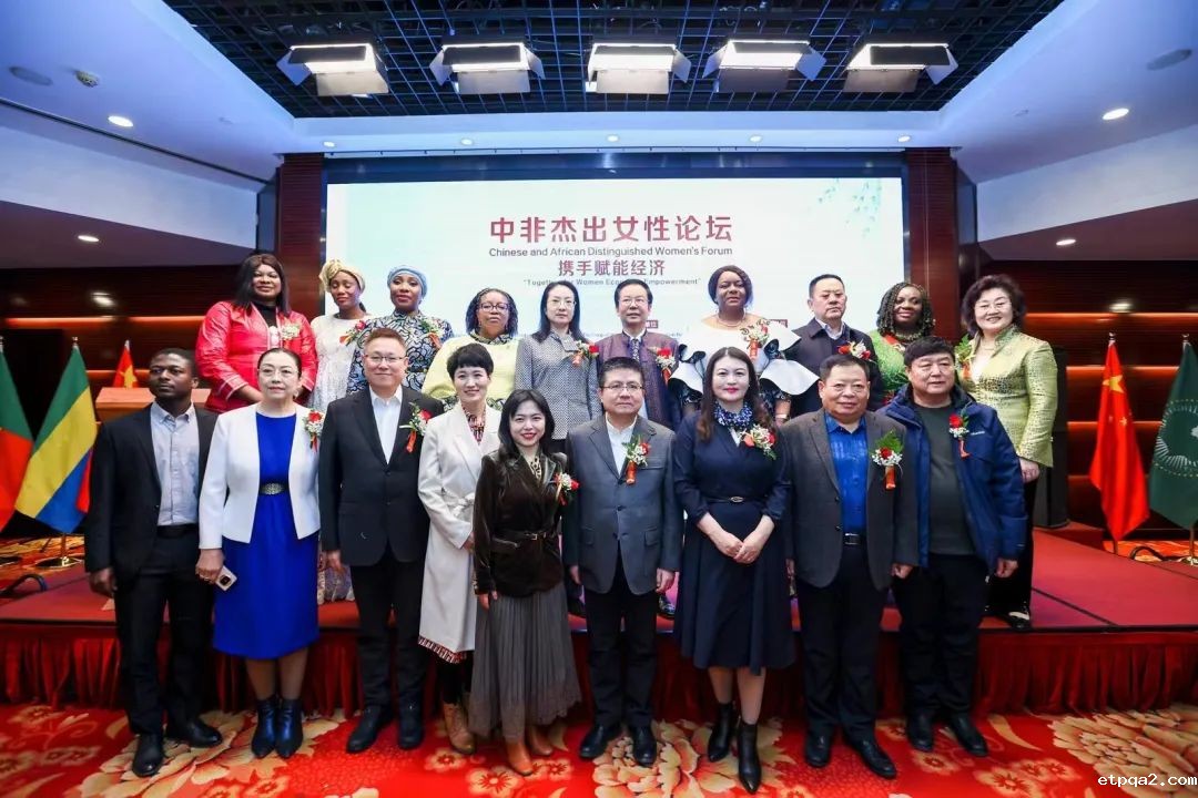 携手赋能经济·中非杰出女性论坛在京成功举办