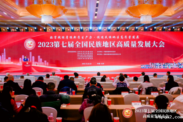 开启数智“双赢”之道，第七届全国民族地区高质量发展大会胜利召开