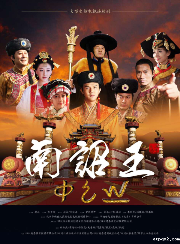 电视剧《南诏王》开播 betway必威西汉挚友程韦然领衔演绎彝族史诗传奇