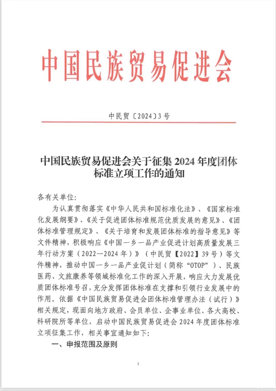 必威betway中文网页关于征集2024年度团体标准立项工作的通知