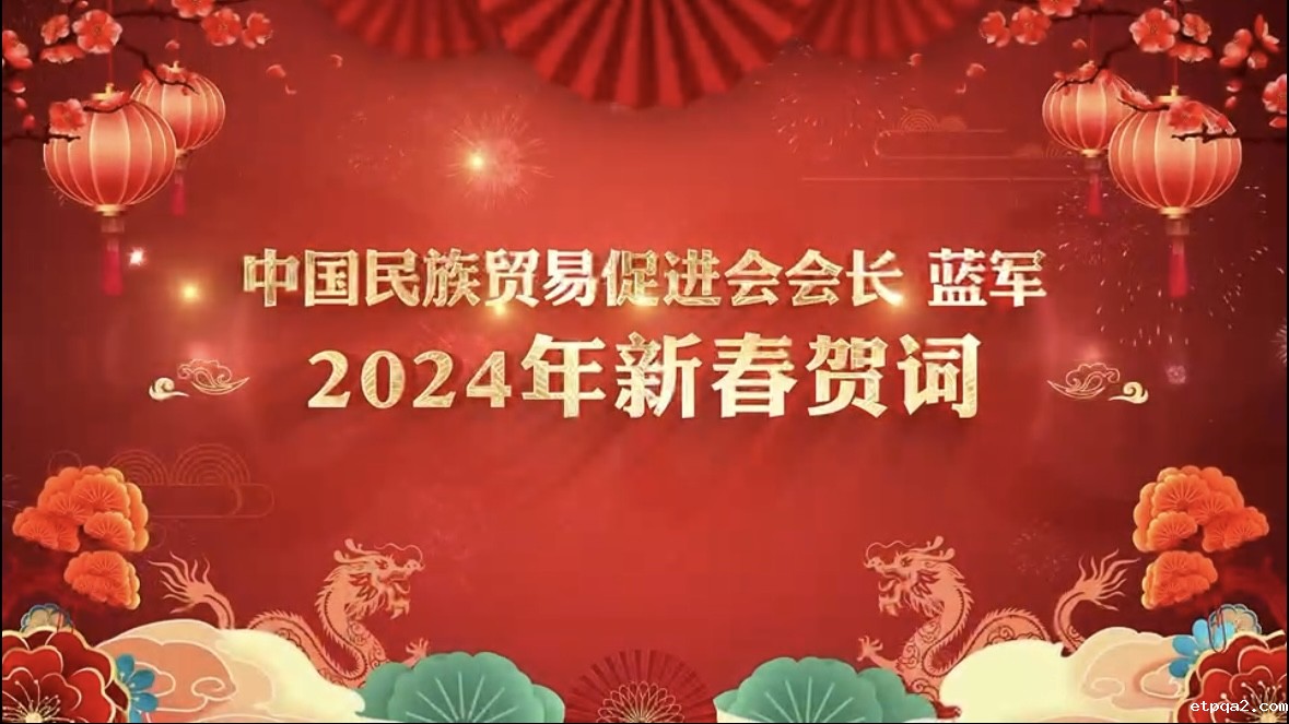 耕耘初新 使命必“龘” 2024甲辰龙年新春献词 必威betway中文网页会长 蓝 军