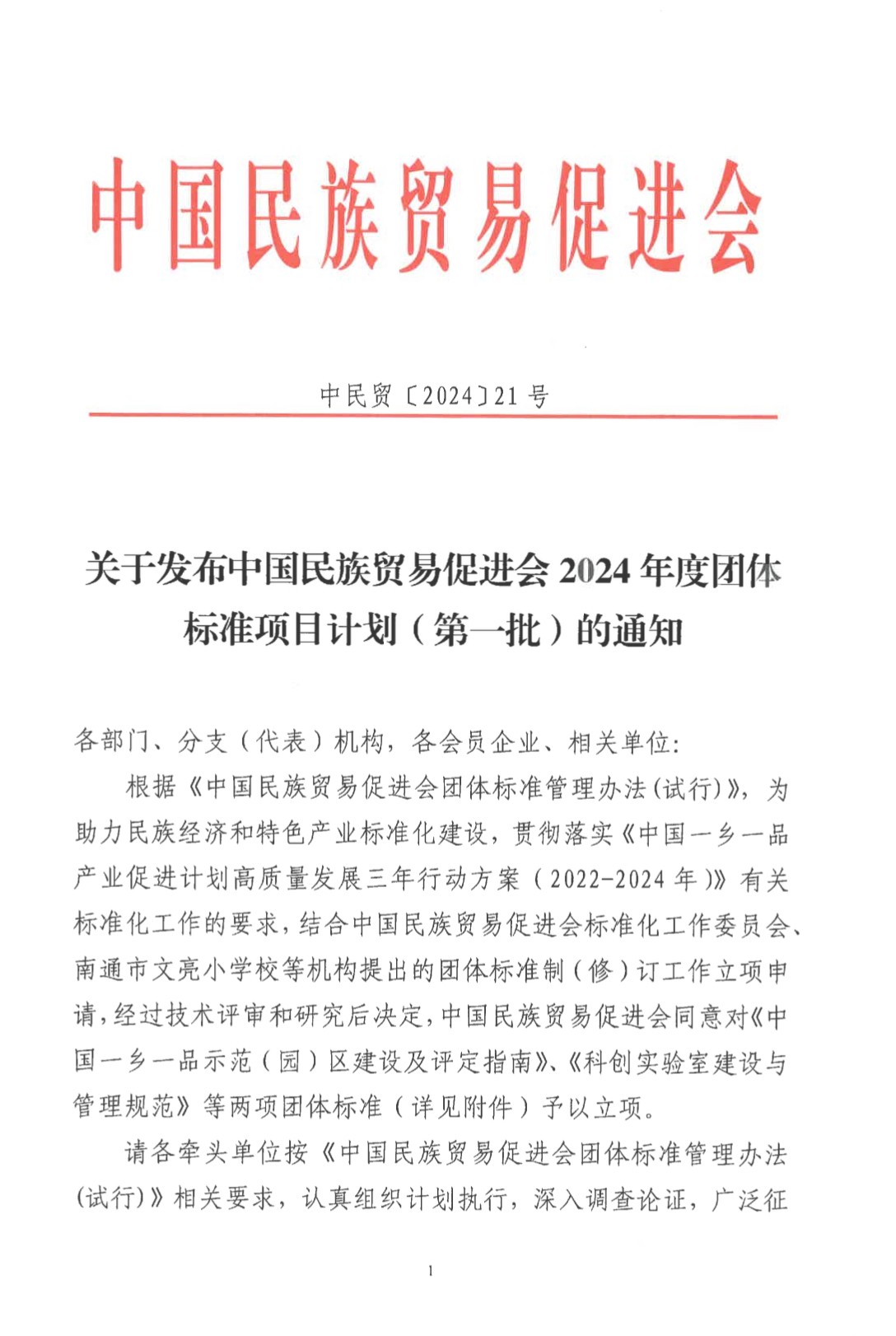 关于发布必威betway中文网页2024年度团体标准项目计划(第一批)的通知
