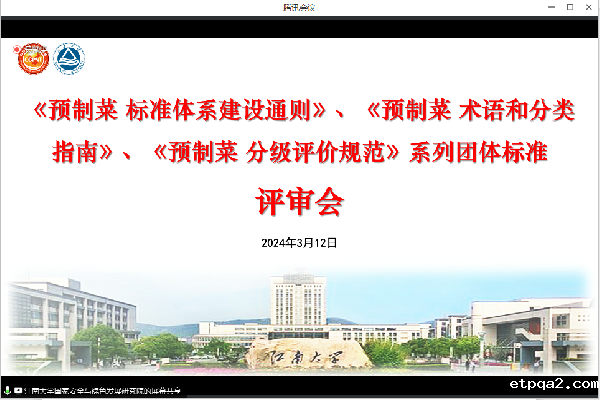 《预制菜 标准体系建设通则》《预制菜 术语和分类指南》《预制菜 分级评价规范》系列团体标准审查会顺利召开