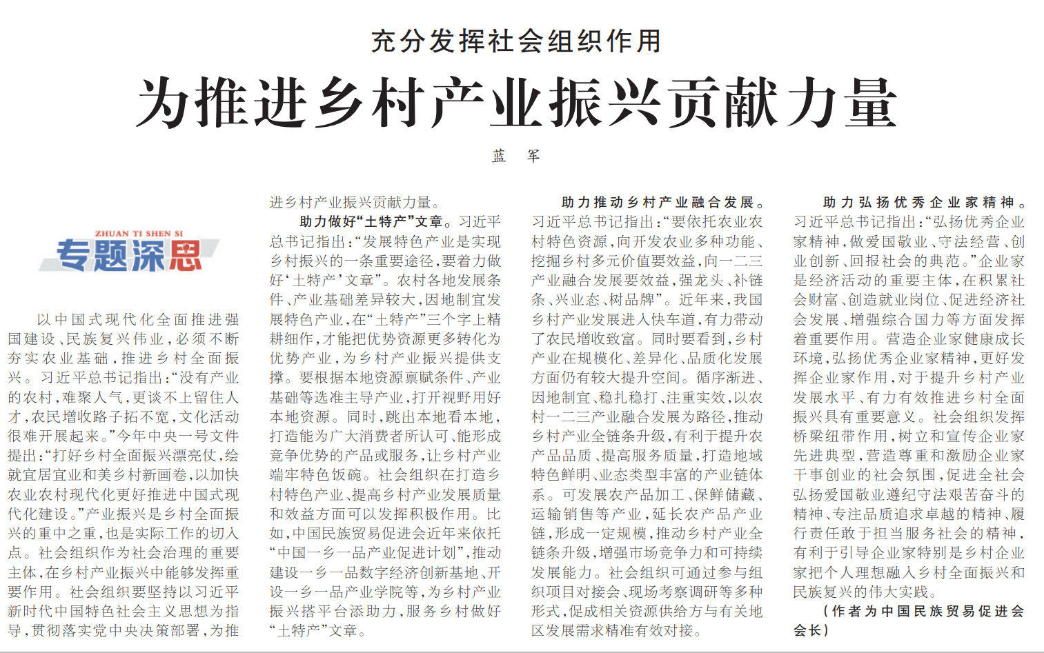 《人民日报》发表蓝军会长理论文章：充分发挥社会组织作用，为推进乡村产业振兴贡献力量